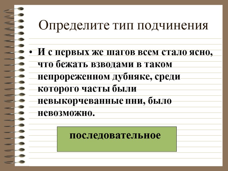 Определите тип подчинения И с первых же шагов всем стало ясно, что бежать взводами